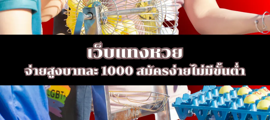 เว็บแทงหวย จ่ายสูงบาทละ 1000 สมัครง่ายไม่มีขั้นต่ำ